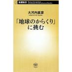「地球のからくり」に挑む／大河内直彦