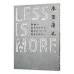 ＬＥＳＳ ＩＳ ＭＯＲＥ／本田直之
