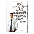 ショッピングロコンド なぜマッキンゼーの人は年俸１億円でも辞めるのか？／田中裕輔