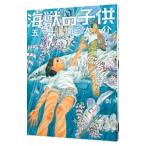 海獣の子供 5／五十嵐大介