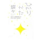 Yahoo! Yahoo!ショッピング(ヤフー ショッピング)ひかりかた−エナジーの秘密を知ってかわいく楽しく生きる！−／蝶々