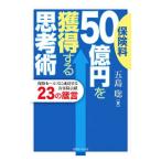 Yahoo! Yahoo!ショッピング(ヤフー ショッピング)保険料５０億円を獲得する思考術／五島聡