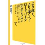Yahoo! Yahoo!ショッピング(ヤフー ショッピング)より速く、より遠くへ！ロードバイク完全レッスン／西加南子