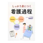 Yahoo! Yahoo!ショッピング(ヤフー ショッピング)しっかり身につく看護過程／黒田裕子