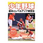 Yahoo! Yahoo!ショッピング(ヤフー ショッピング)少年野球基本とレベルアップ練習法／前田幸長（１９７０〜）