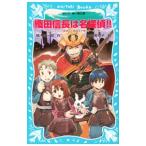 織田信長は名探偵！！ （名探偵！シリーズ２２）／楠木誠一郎