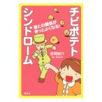 chibi картофель sin draw m| Yoshioka ..