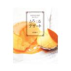 やわらかめがおいしいとろぷるデザート／葛西麗子