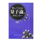 学んでみると量子論はおもしろい／牟田淳