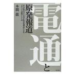 電通と原発報道／本間竜