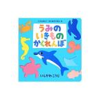 うみのいきものかくれんぼ／石川浩二