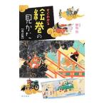 すぐわかる絵巻の見かた／榊原悟