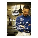 カレー粉クッキング／ＮａｉｒＹｏｓｈｉｍｉ