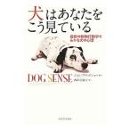 犬はあなたをこう見ている