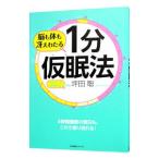 Yahoo! Yahoo!ショッピング(ヤフー ショッピング)脳も体も冴えわたる１分仮眠法／坪田聡