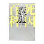 Yahoo! Yahoo!ショッピング(ヤフー ショッピング)図説死因百科／ＬａｒｇｏＭｉｃｈａｅｌ