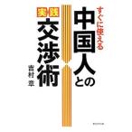 すぐに使える中国人との実践交渉術／吉村章（１９６１〜）