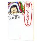 困ってるひと／大野更紗