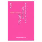 誰もが“かけがえのない一人”になれるディズニーの「気づかい」／芳中晃