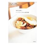 飛田和緒のシンプルごはん便利帳/飛田和緒