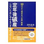 Yahoo! Yahoo!ショッピング(ヤフー ショッピング)定年後破産しないために今やるべき３つのこと／深田晶恵