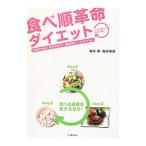 Yahoo! Yahoo!ショッピング(ヤフー ショッピング)食べ順革命ダイエット／鯨井優