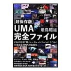 ＵＭＡ完全ファイル／飛鳥昭雄