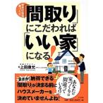 「間取り」にこだわれば「いい家」になる！／上田康允
