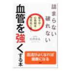 Yahoo! Yahoo!ショッピング(ヤフー ショッピング)詰まらない、破れない血管を強くする本／松原英多