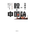 脱・中国論／加藤嘉一