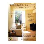 Yahoo! Yahoo!ショッピング(ヤフー ショッピング)「暮らしのまんなか」からはじめるインテリア ＶＯＬ．１８／地球丸