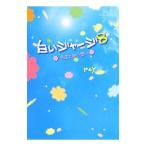 Yahoo! Yahoo!ショッピング(ヤフー ショッピング)白いジャージ（8）−先生と熱い想い−／ｒｅＹ