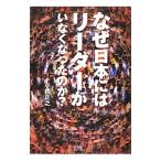 なぜ日本にはリーダーがいなくなったのか？／小松正之