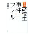 Yahoo! Yahoo!ショッピング(ヤフー ショッピング)実録・高校生事件ファイル／和田慎市