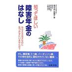 知ってほしい障害年金のはなし／佐々木久美子（社会保険労務士）