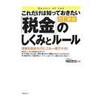 これだけは知っておきたい「税金」のしくみとルール／梅田泰宏
