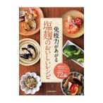 Yahoo! Yahoo!ショッピング(ヤフー ショッピング)免疫力があがる塩麹のおいしいレシピ