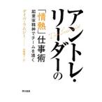 アントレ・リーダーの「情熱」仕事術／ＲａｍｓｅｙＤａｖｅ