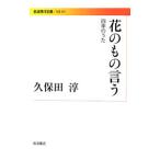 花のもの言う／久保田淳