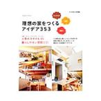 Yahoo! Yahoo!ショッピング(ヤフー ショッピング)理想の家をつくるアイデア３５３