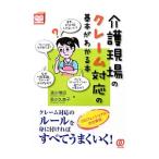 Yahoo! Yahoo!ショッピング(ヤフー ショッピング)介護現場のクレーム対応の基本がわかる本／浜川博招