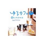 Ｓｏｕｔｈ Ｐｉｔｃｈ／ゆるカフェ〜ＯＫＩＮＡＷＡ