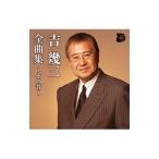 吉幾三／吉幾三全曲集〜その昔〜