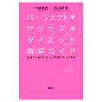 Yahoo! Yahoo!ショッピング(ヤフー ショッピング)パーフェクト・サクセス・ダイエット徹底ガイド／中原英臣