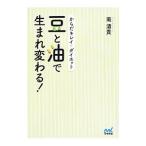 豆と油で生まれ変わる！／南清貴