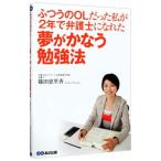 ふつうのＯＬだった私が２年で弁護士になれた夢がかなう勉強法／篠田恵里香