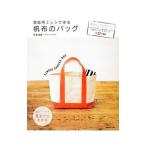 家庭用ミシンで作る帆布のバッグ／赤峰清香