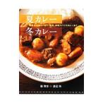 夏カレー冬カレー／脇雅世