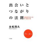 Yahoo! Yahoo!ショッピング(ヤフー ショッピング)出会いとつながりの法則／永松茂久