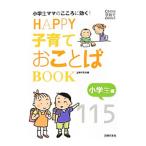 ＨＡＰＰＹ子育ておことばＢＯＯＫ 小学生編／主婦の友社